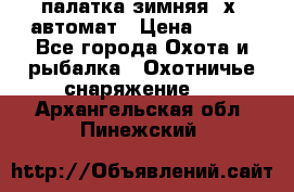 палатка зимняя 2х2 автомат › Цена ­ 750 - Все города Охота и рыбалка » Охотничье снаряжение   . Архангельская обл.,Пинежский 